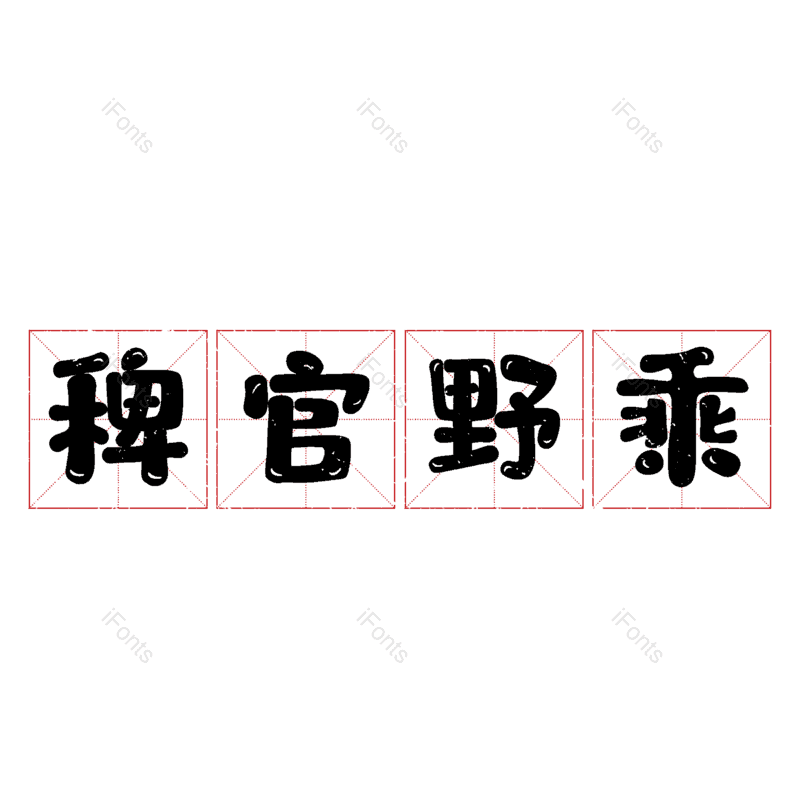 图片,元素,PNG,免抠素材